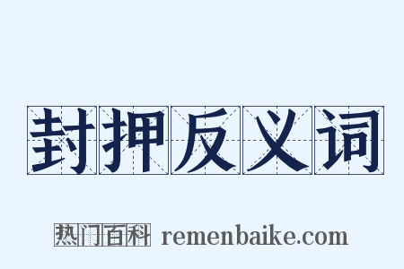 封押反义词是什么意思的图片